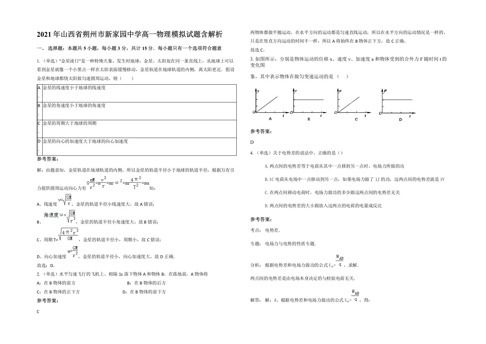 2021年山西省朔州市新家园中学高一物理模拟试题含解析