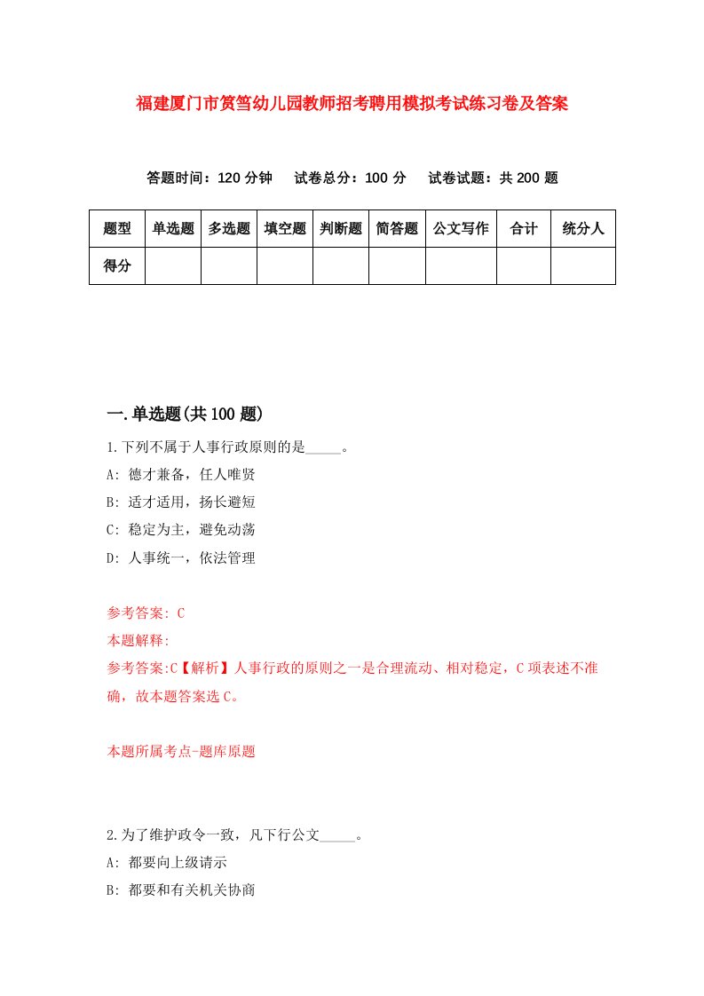 福建厦门市筼筜幼儿园教师招考聘用模拟考试练习卷及答案第4版