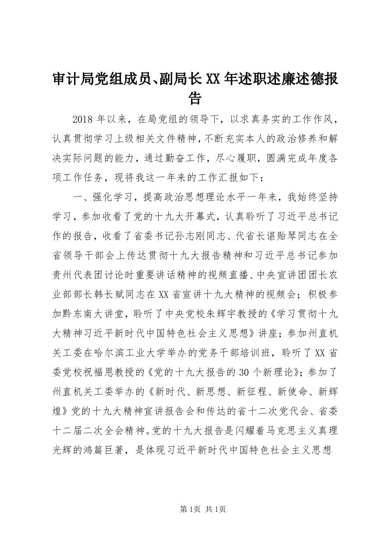 5审计局党组成员、副局长某年述职述廉述德报告