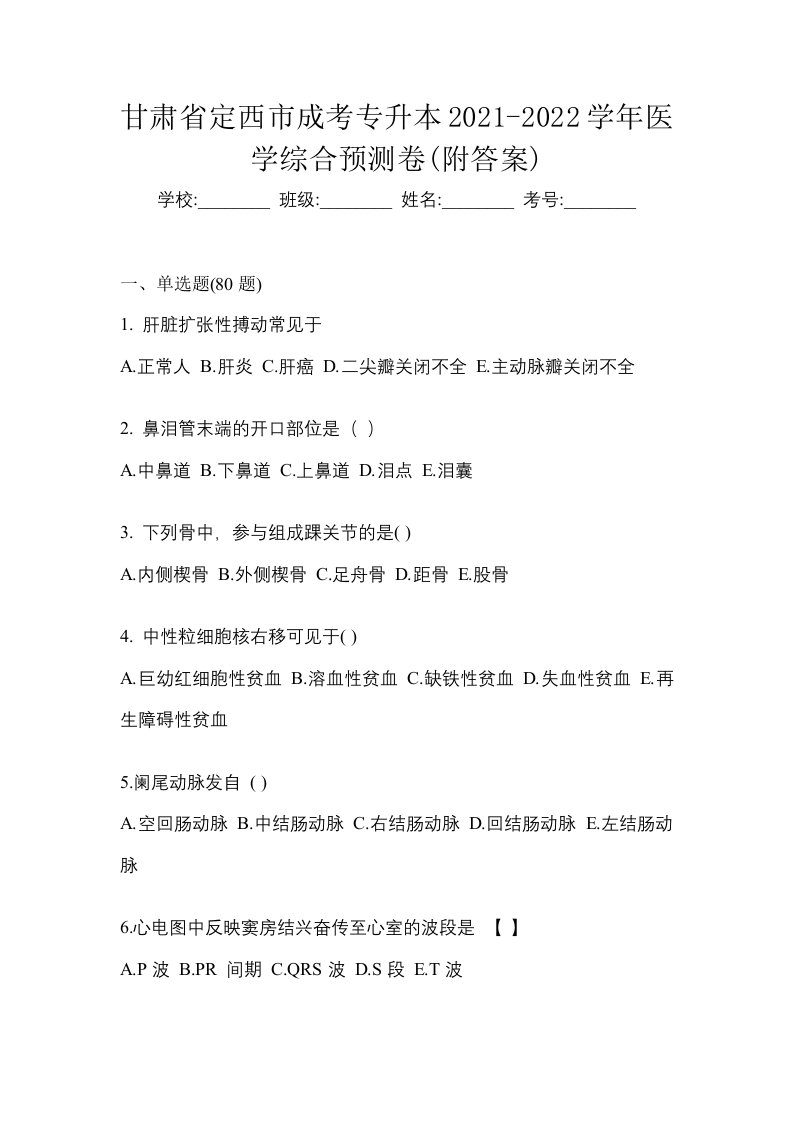 甘肃省定西市成考专升本2021-2022学年医学综合预测卷附答案