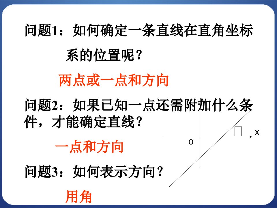 直线的倾斜角与斜率优质课ppt课件