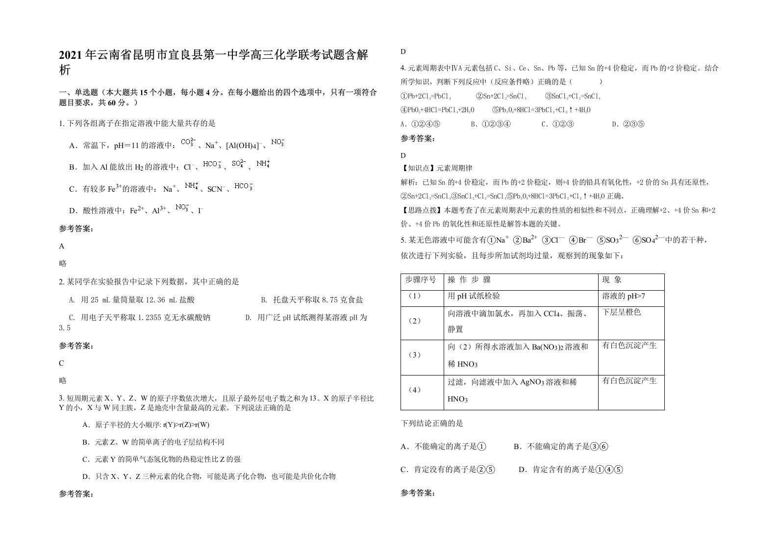 2021年云南省昆明市宜良县第一中学高三化学联考试题含解析