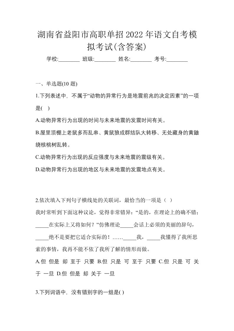 湖南省益阳市高职单招2022年语文自考模拟考试含答案