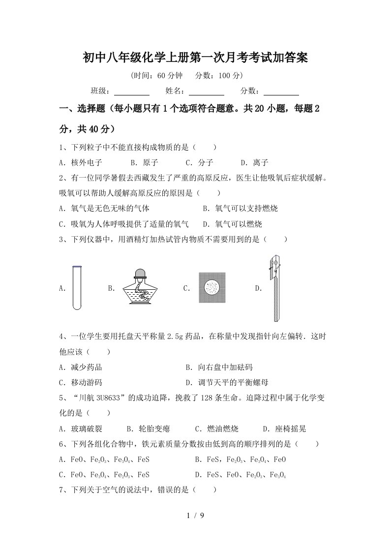 初中八年级化学上册第一次月考考试加答案