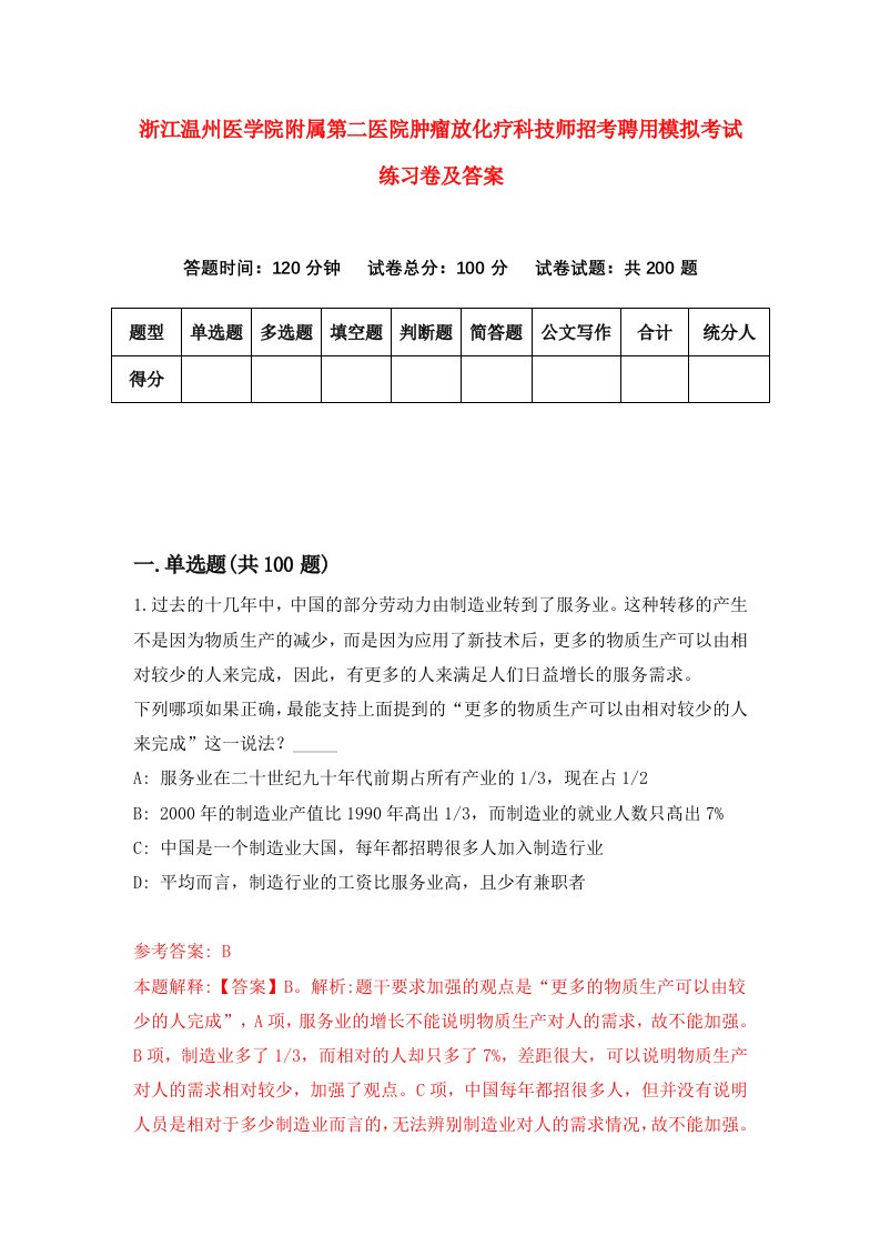 浙江温州医学院附属第二医院肿瘤放化疗科技师招考聘用模拟考试练习卷及答案第7次