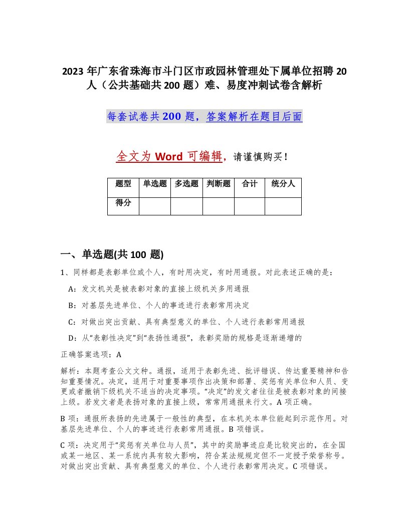 2023年广东省珠海市斗门区市政园林管理处下属单位招聘20人公共基础共200题难易度冲刺试卷含解析