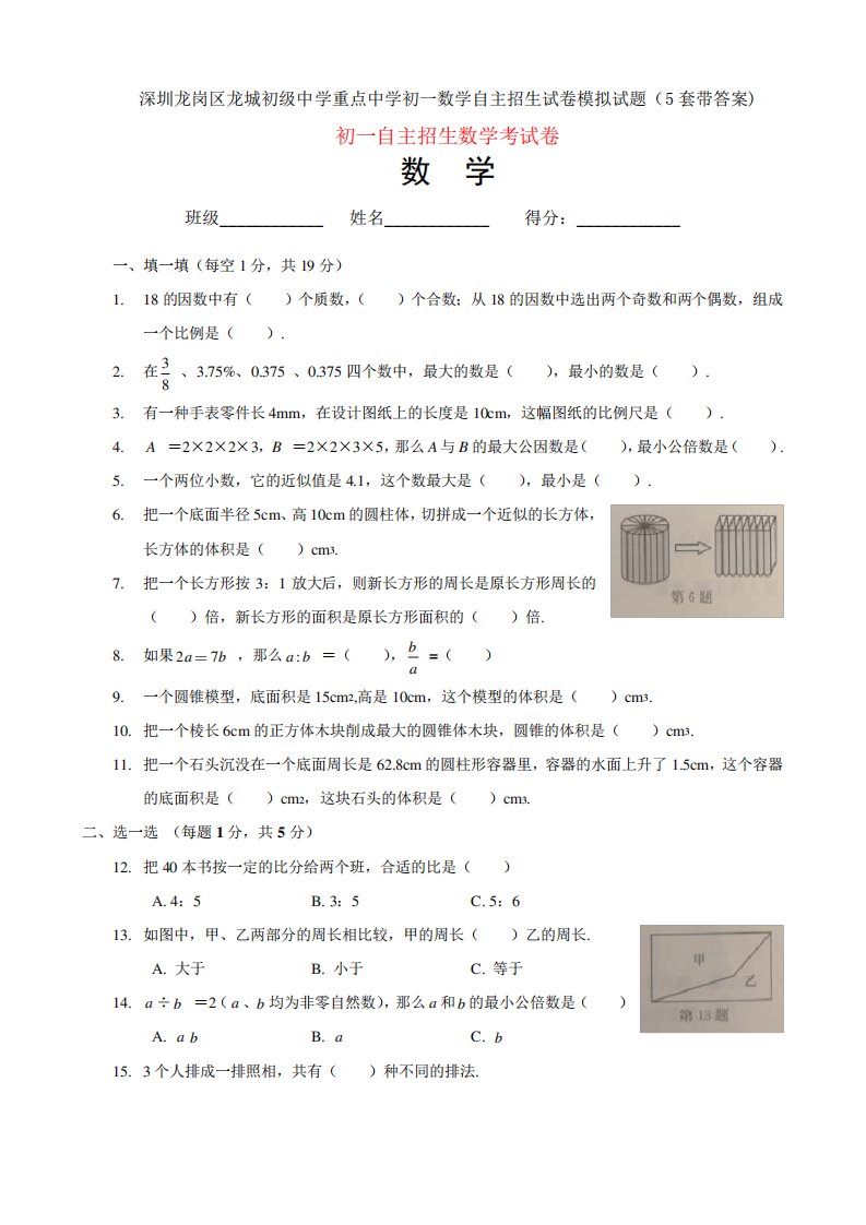 深圳龙岗区龙城初级中学重点中学初一数学自主招生试卷模拟试题(5精品