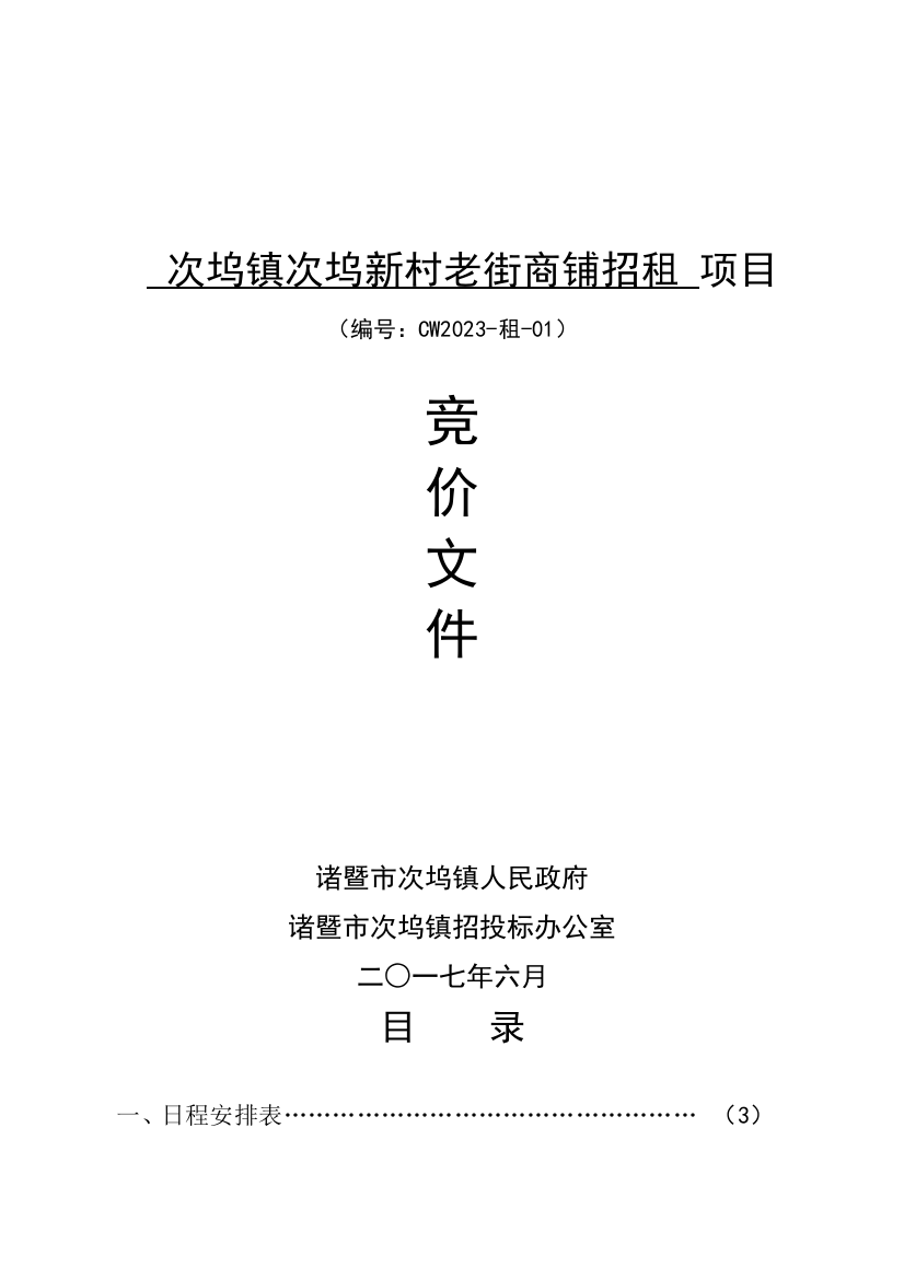 次坞镇次坞新村老街商铺招租项目