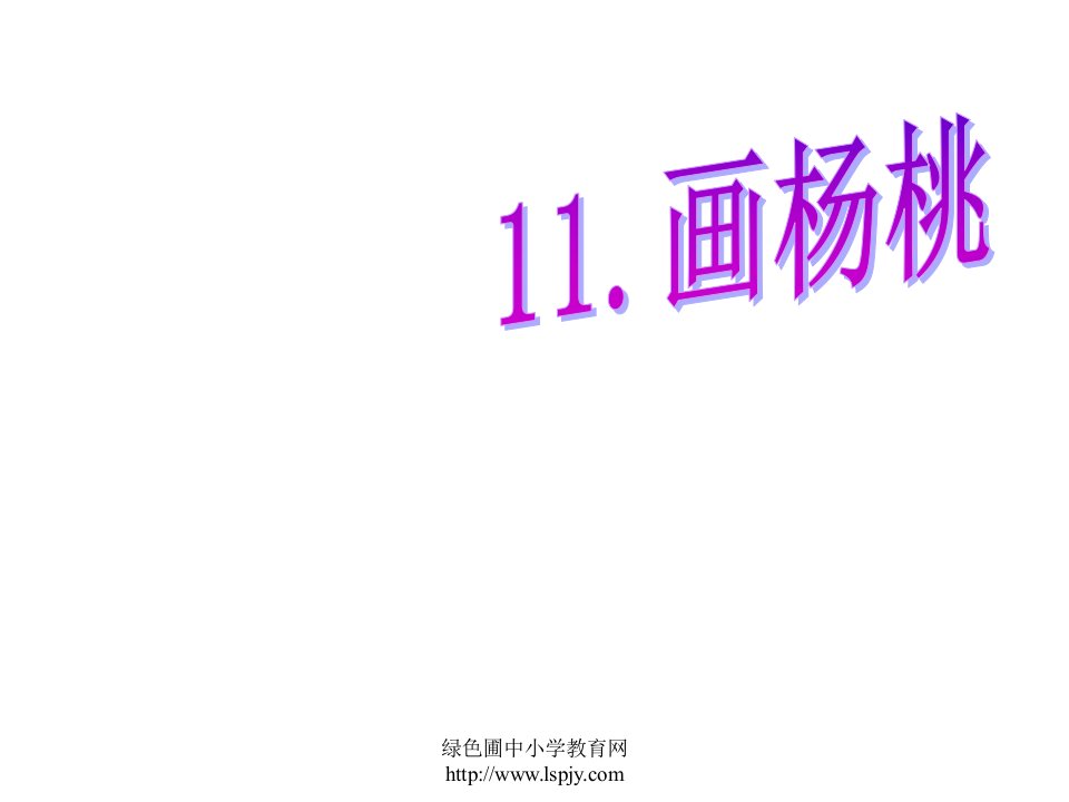 三下11