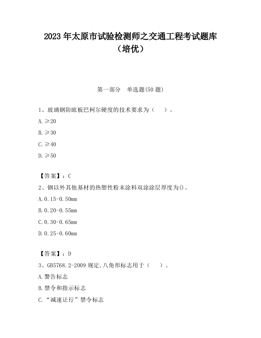 2023年太原市试验检测师之交通工程考试题库（培优）