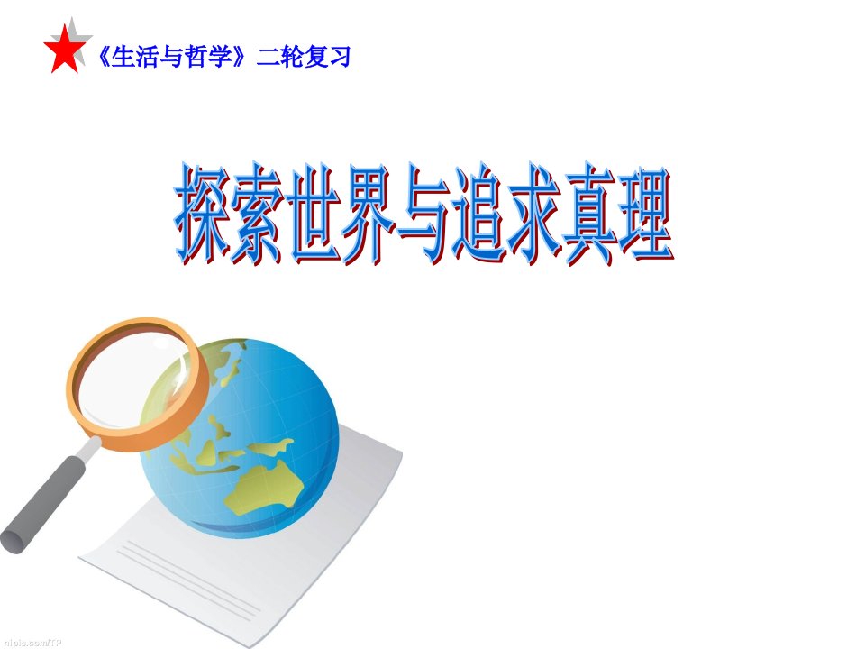 新人教版高中思想政治必修4探索世界与追求真理二轮复习精品课件