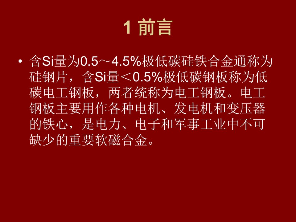 精选我国电工钢生产技术的发展