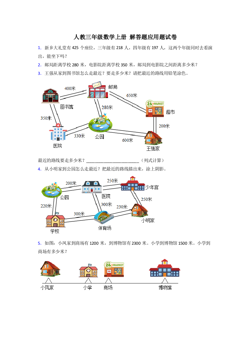 人教版小学三年级上学期数学解答题应用题汇总及答案