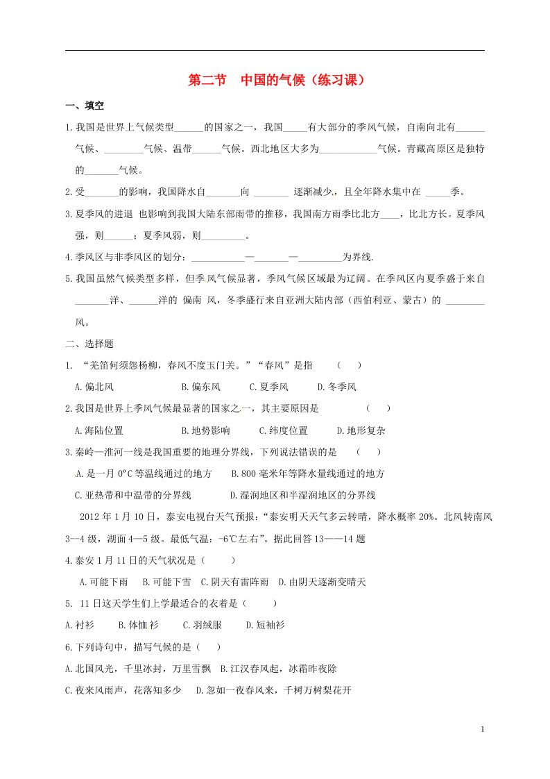 新疆新源县别斯托别中学八年级地理上册2.2中国的气候练习课学案无答案新版湘教版