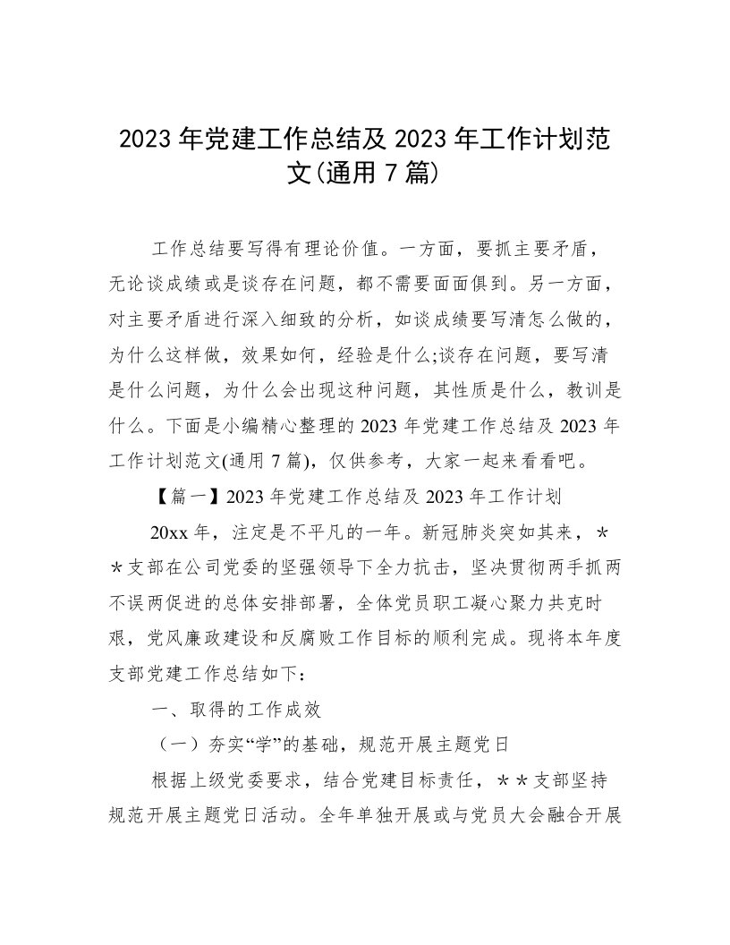 2023年党建工作总结及2023年工作计划范文(通用7篇)