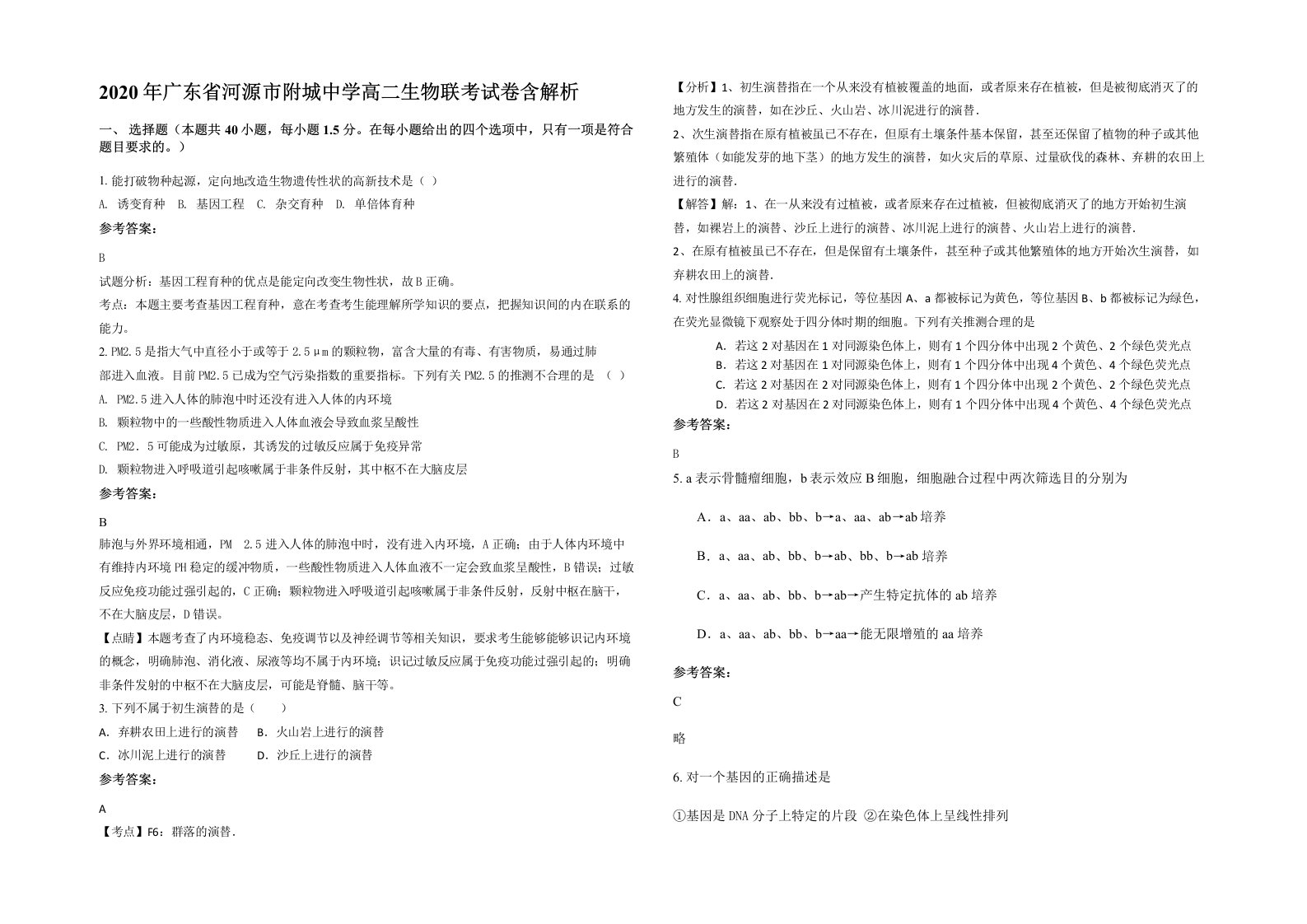 2020年广东省河源市附城中学高二生物联考试卷含解析