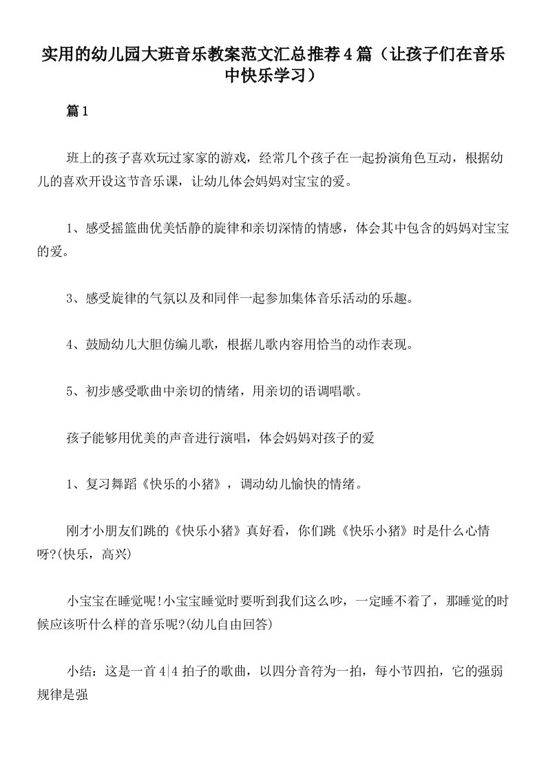 实用的幼儿园大班音乐教案范文汇总推荐4篇（让孩子们在音乐中快乐学习）