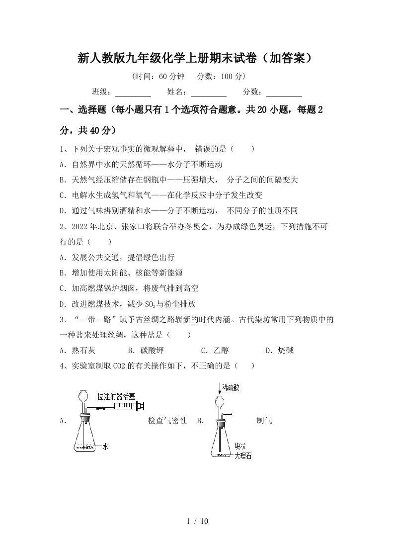 新人教版九年级化学上册期末试卷加答案