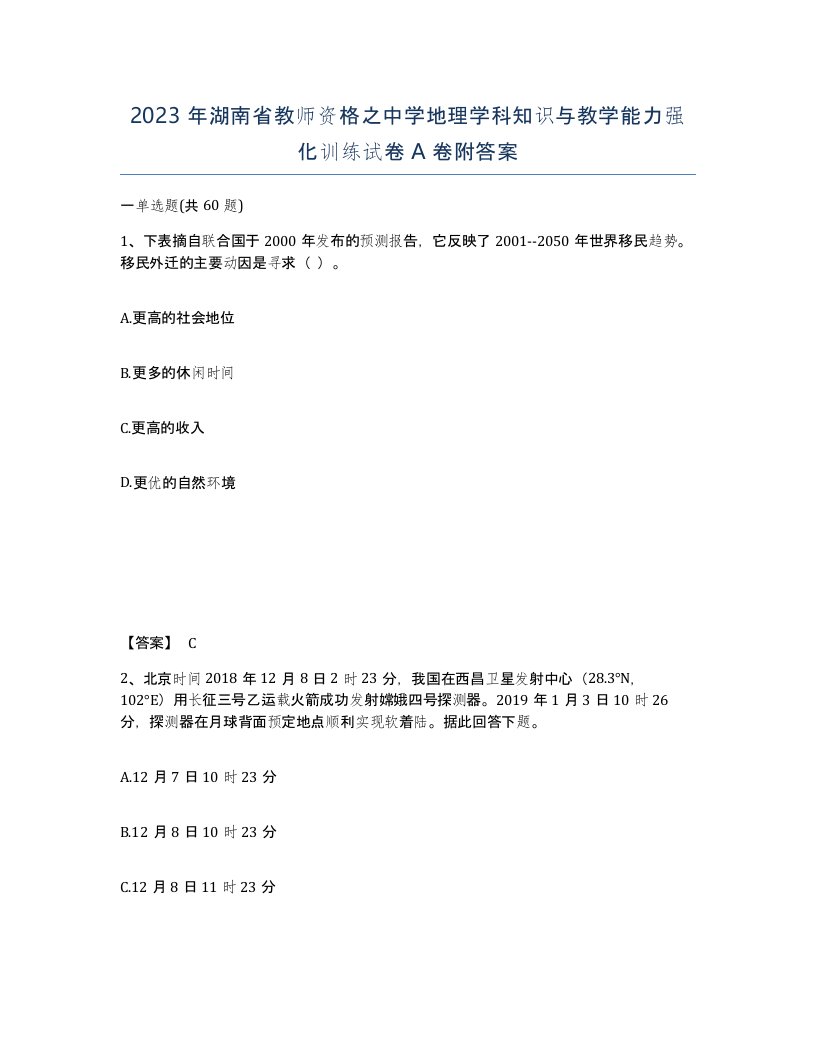 2023年湖南省教师资格之中学地理学科知识与教学能力强化训练试卷A卷附答案