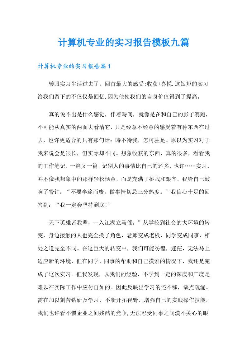 计算机专业的实习报告模板九篇