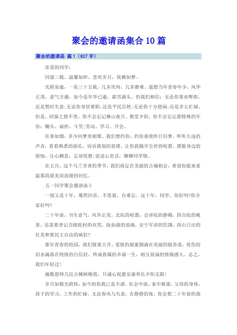 聚会的邀请函集合10篇