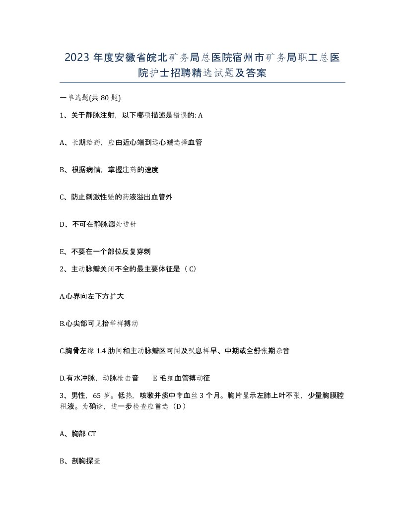 2023年度安徽省皖北矿务局总医院宿州市矿务局职工总医院护士招聘试题及答案