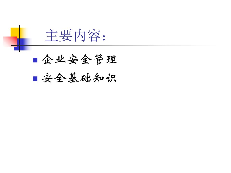 最新员工安全知识培训精品课件