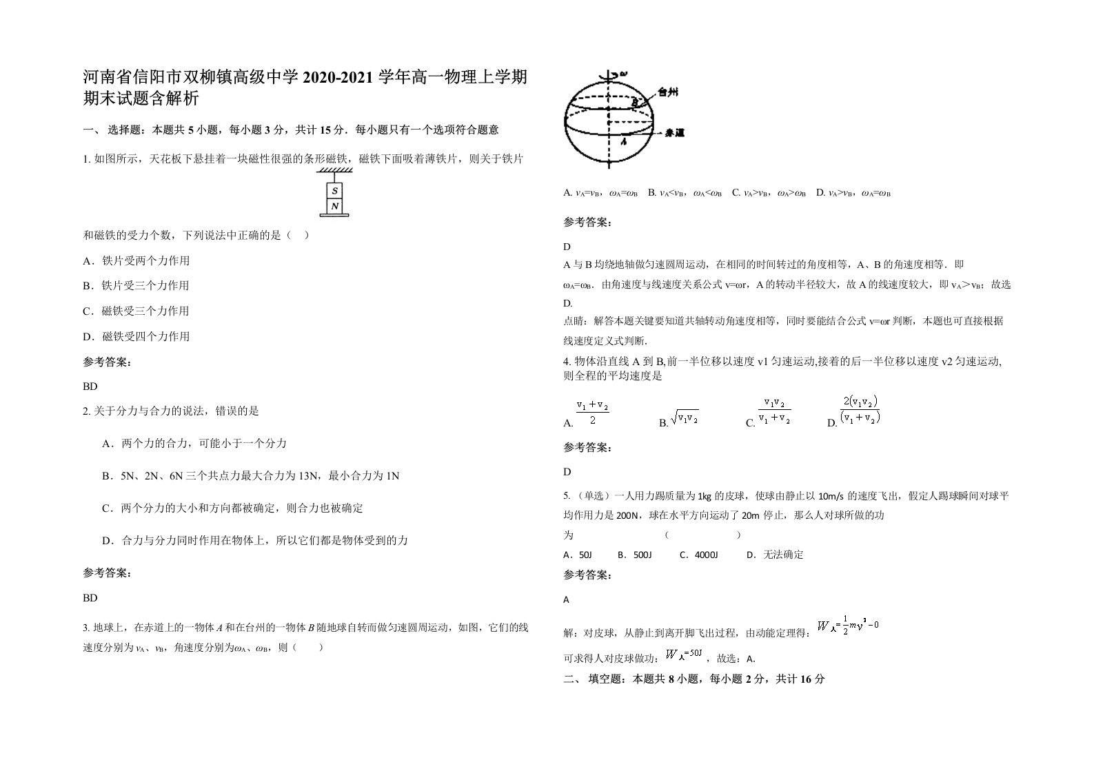 河南省信阳市双柳镇高级中学2020-2021学年高一物理上学期期末试题含解析