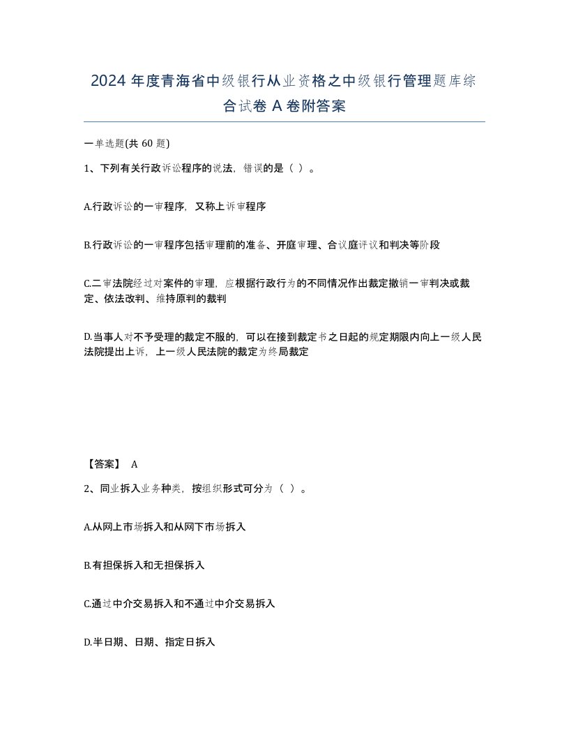 2024年度青海省中级银行从业资格之中级银行管理题库综合试卷A卷附答案