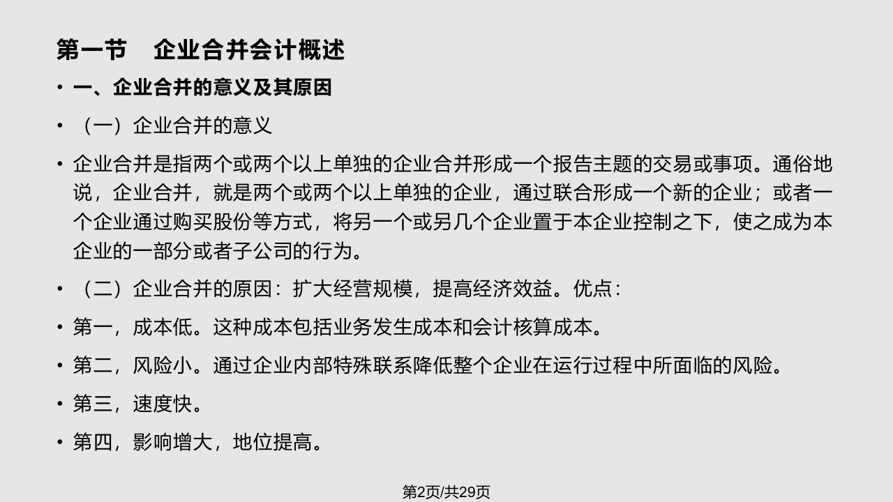 自考高级财务会计第六章企业合并会计一企业合并账务处理