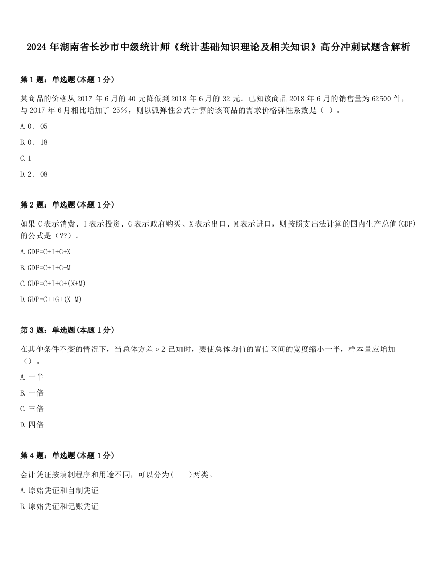 2024年湖南省长沙市中级统计师《统计基础知识理论及相关知识》高分冲刺试题含解析