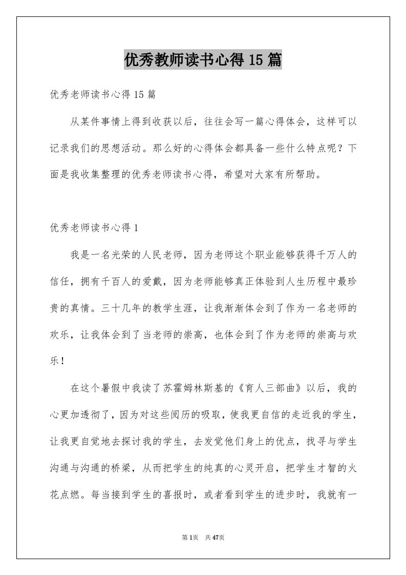 优秀教师读书心得15篇