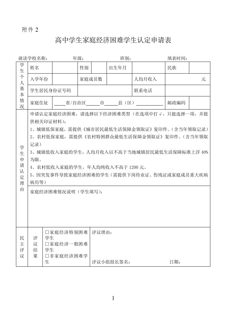 高中学生家庭经济困难学生认定申请表