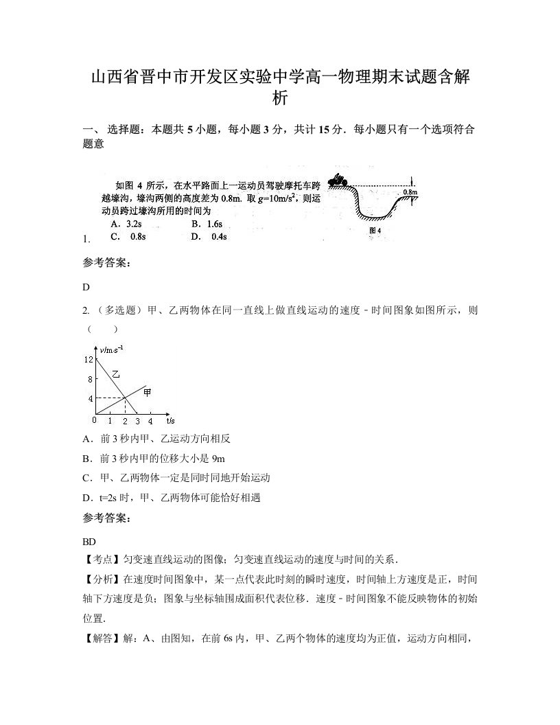 山西省晋中市开发区实验中学高一物理期末试题含解析