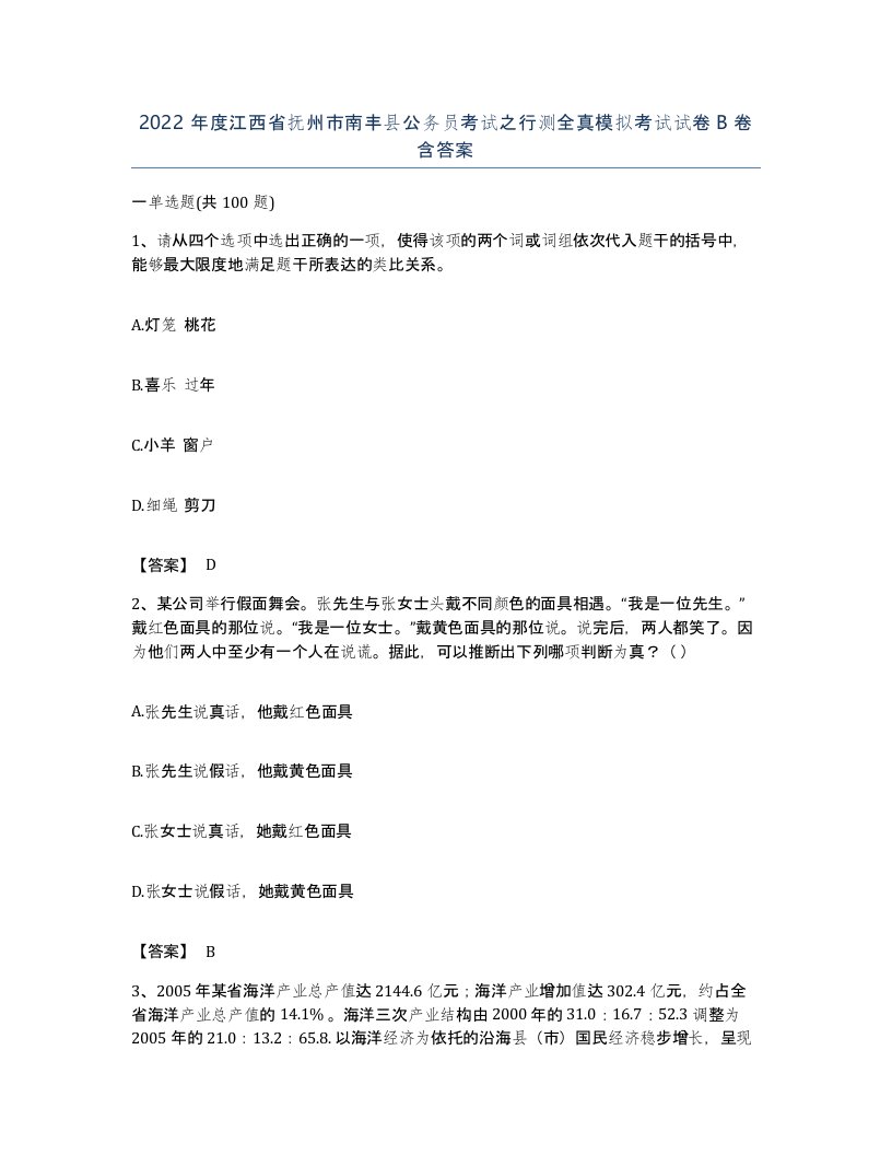 2022年度江西省抚州市南丰县公务员考试之行测全真模拟考试试卷B卷含答案