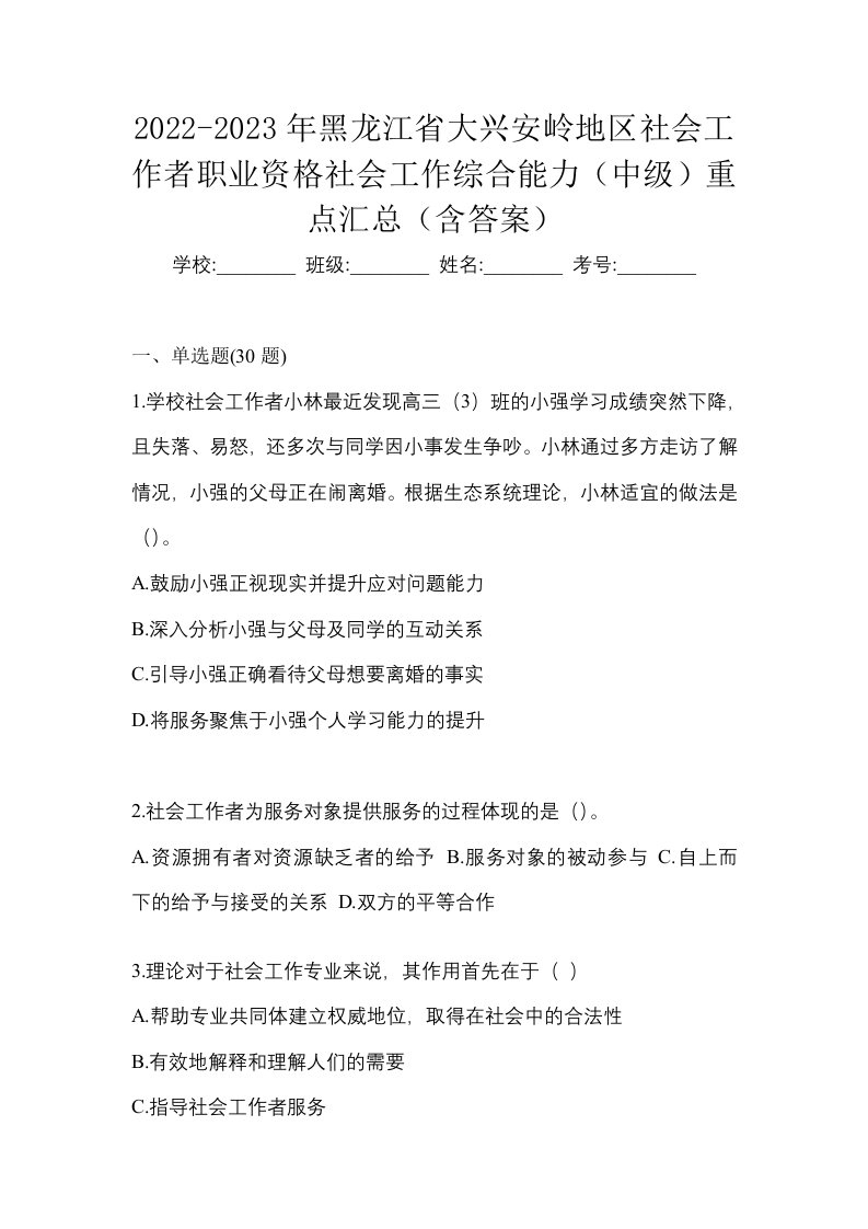 2022-2023年黑龙江省大兴安岭地区社会工作者职业资格社会工作综合能力中级重点汇总含答案