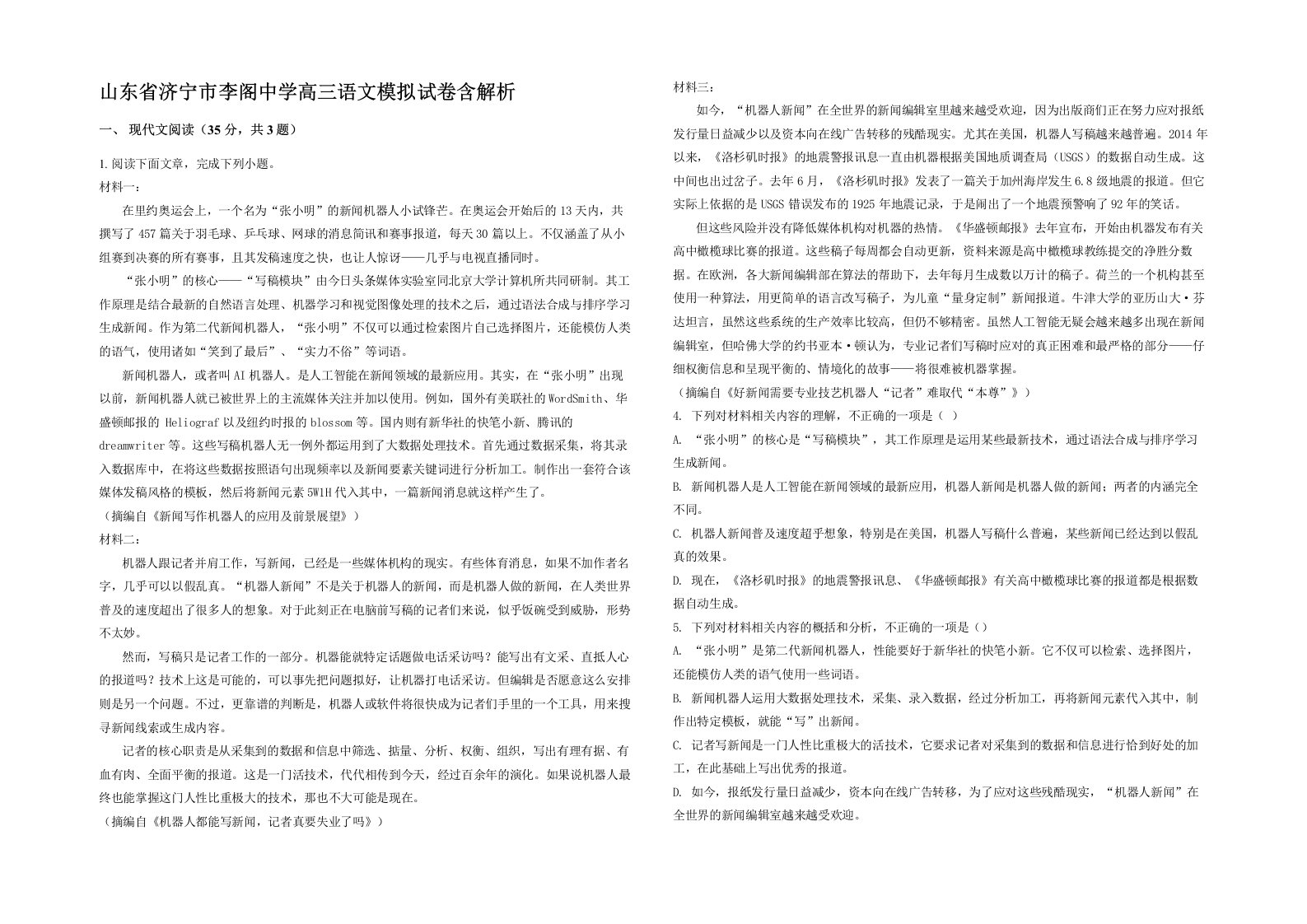 山东省济宁市李阁中学高三语文模拟试卷含解析