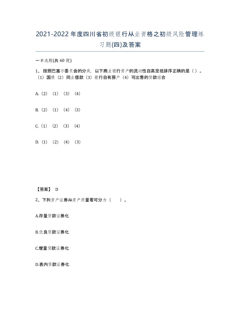 2021-2022年度四川省初级银行从业资格之初级风险管理练习题四及答案