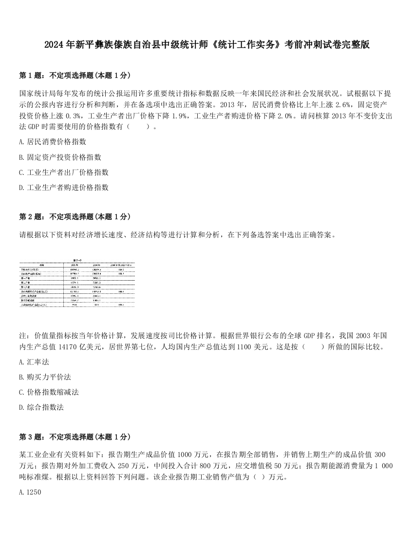 2024年新平彝族傣族自治县中级统计师《统计工作实务》考前冲刺试卷完整版