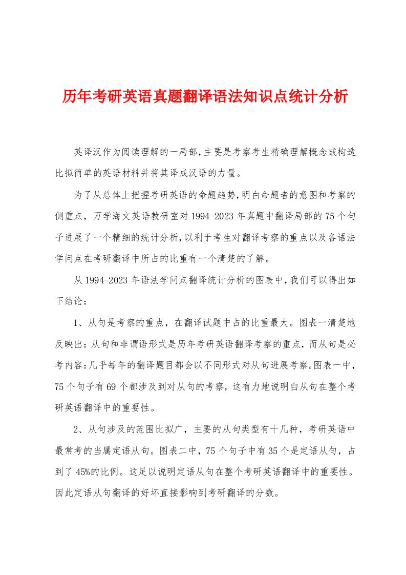 历年考研英语真题翻译语法知识点统计分析