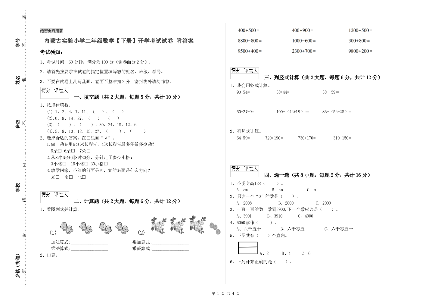 内蒙古实验小学二年级数学【下册】开学考试试卷-附答案