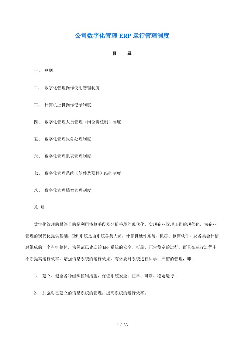 公司数字化管理ERP运行管理制度