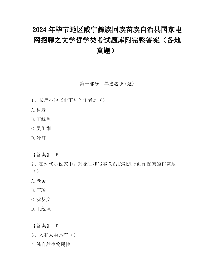 2024年毕节地区威宁彝族回族苗族自治县国家电网招聘之文学哲学类考试题库附完整答案（各地真题）