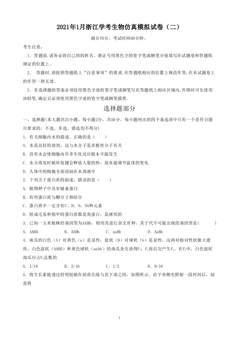 2021年1月浙江省普通高中学业水平考试生物仿真模拟试卷二学生版