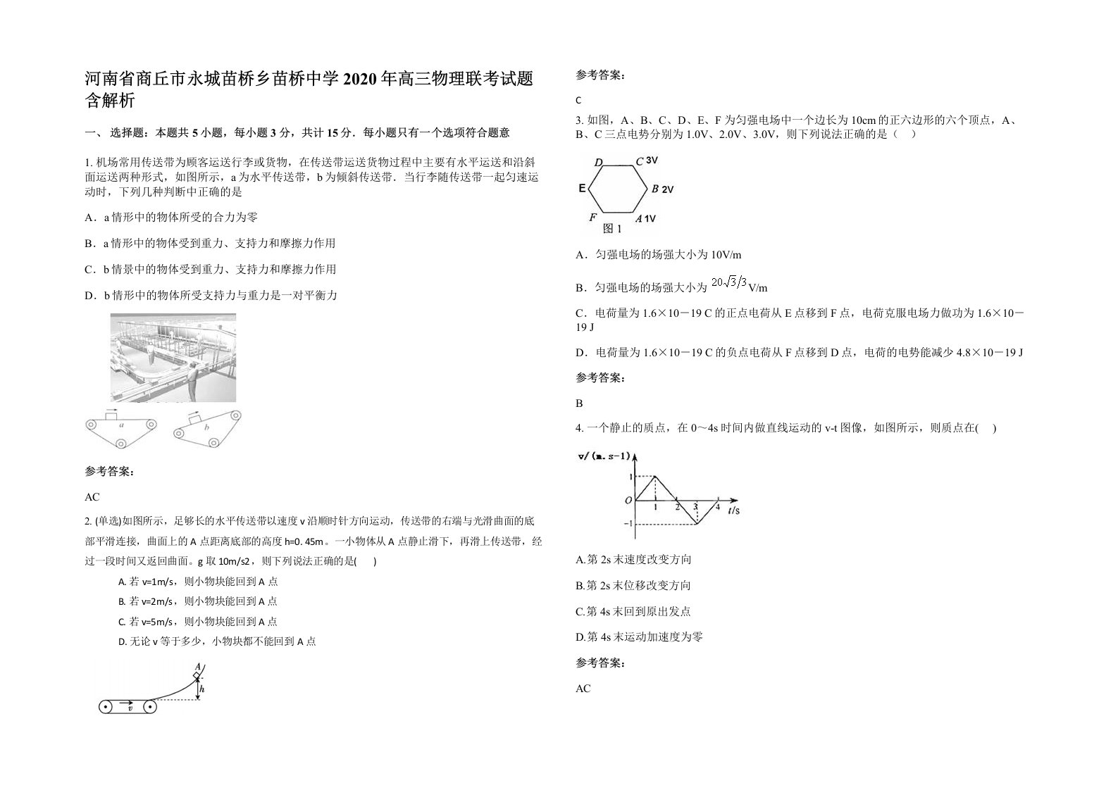 河南省商丘市永城苗桥乡苗桥中学2020年高三物理联考试题含解析