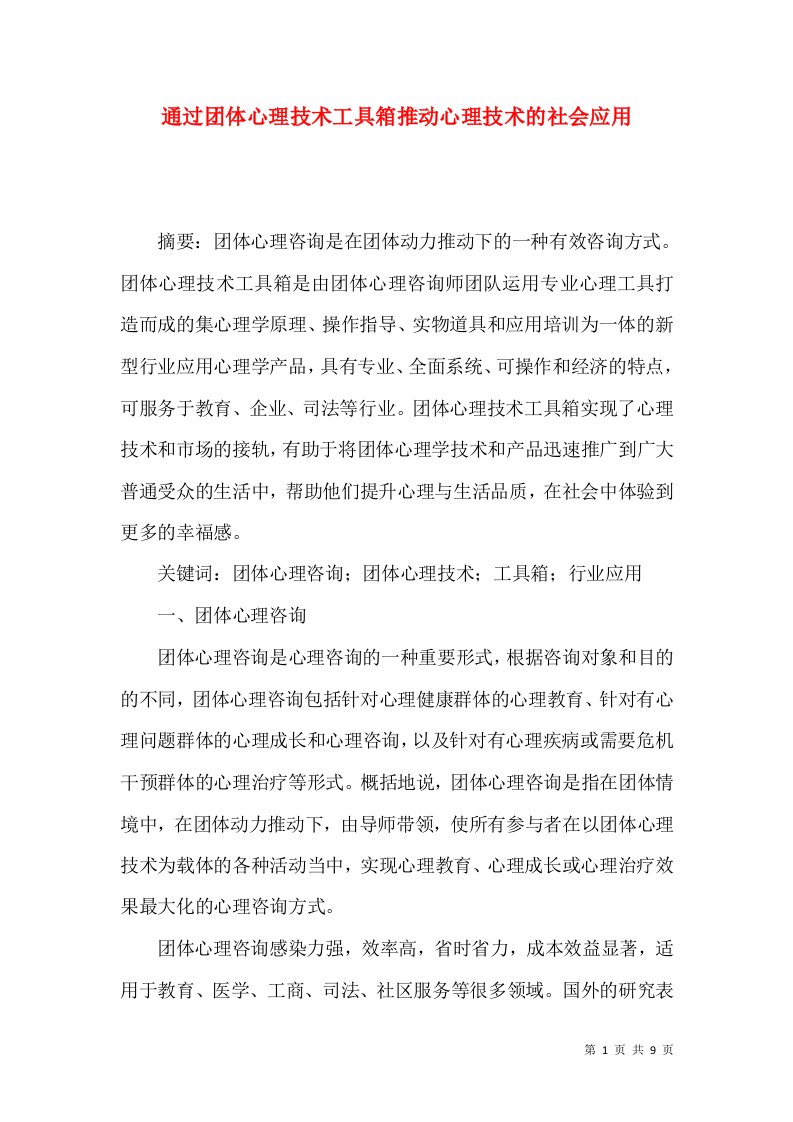 通过团体心理技术工具箱推动心理技术的社会应用