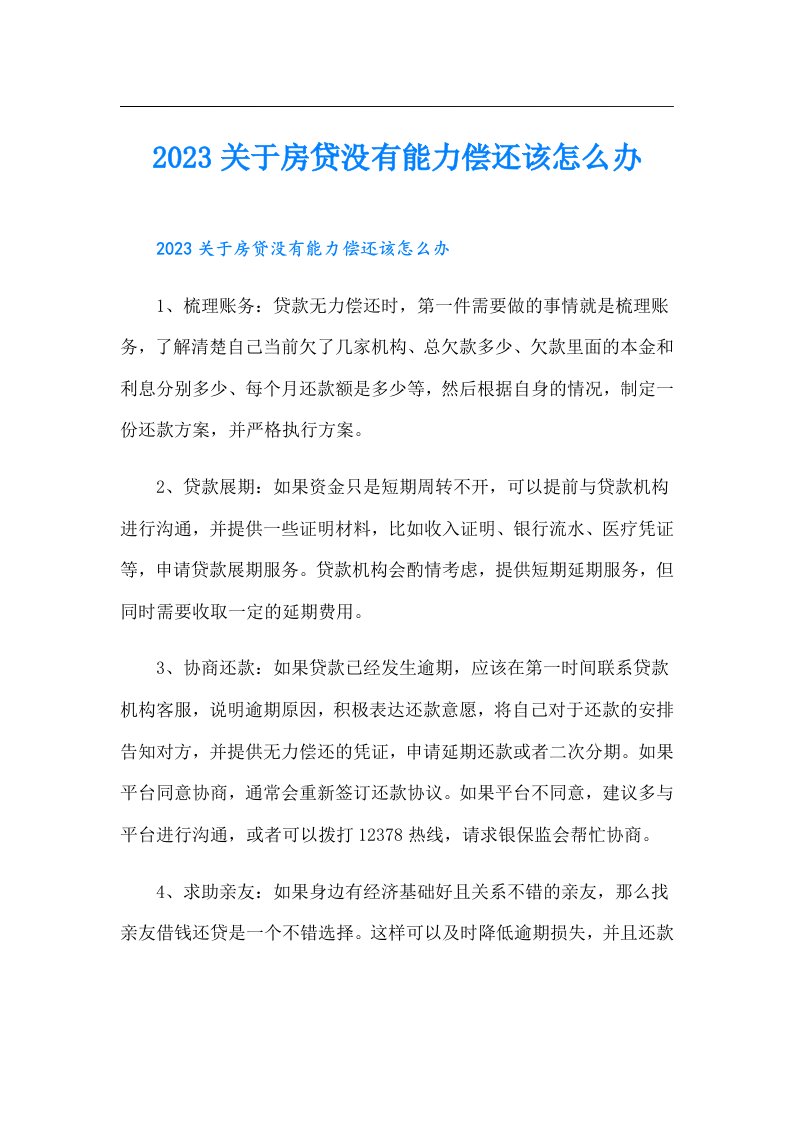 关于房贷没有能力偿还该怎么办