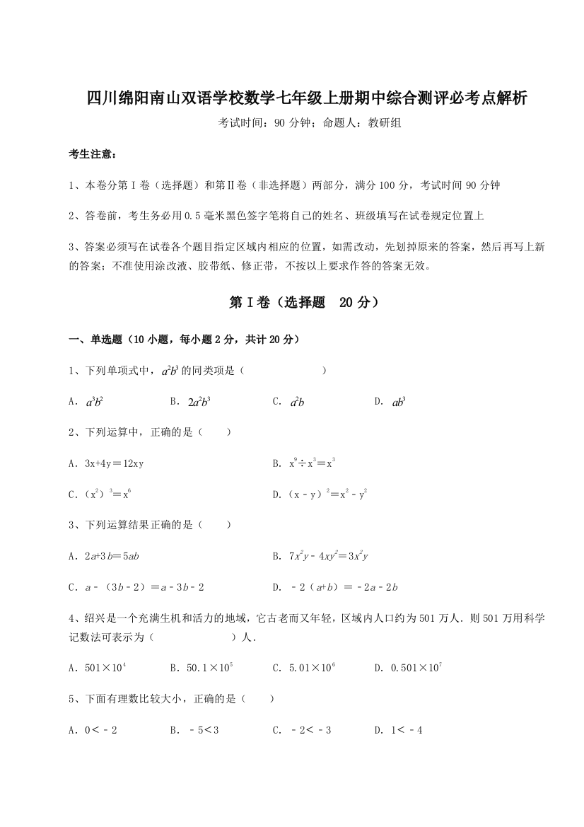 小卷练透四川绵阳南山双语学校数学七年级上册期中综合测评必考点解析练习题（含答案详解）