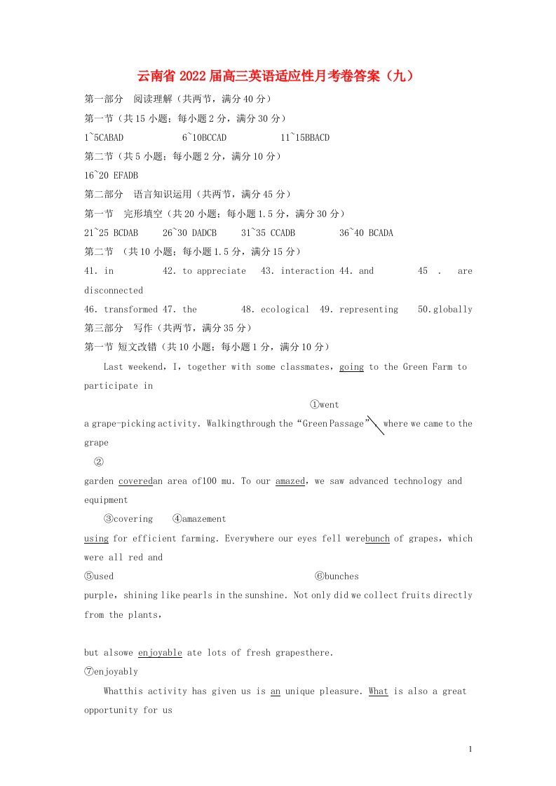 云南省届高三英语适应性月考卷答案（九）