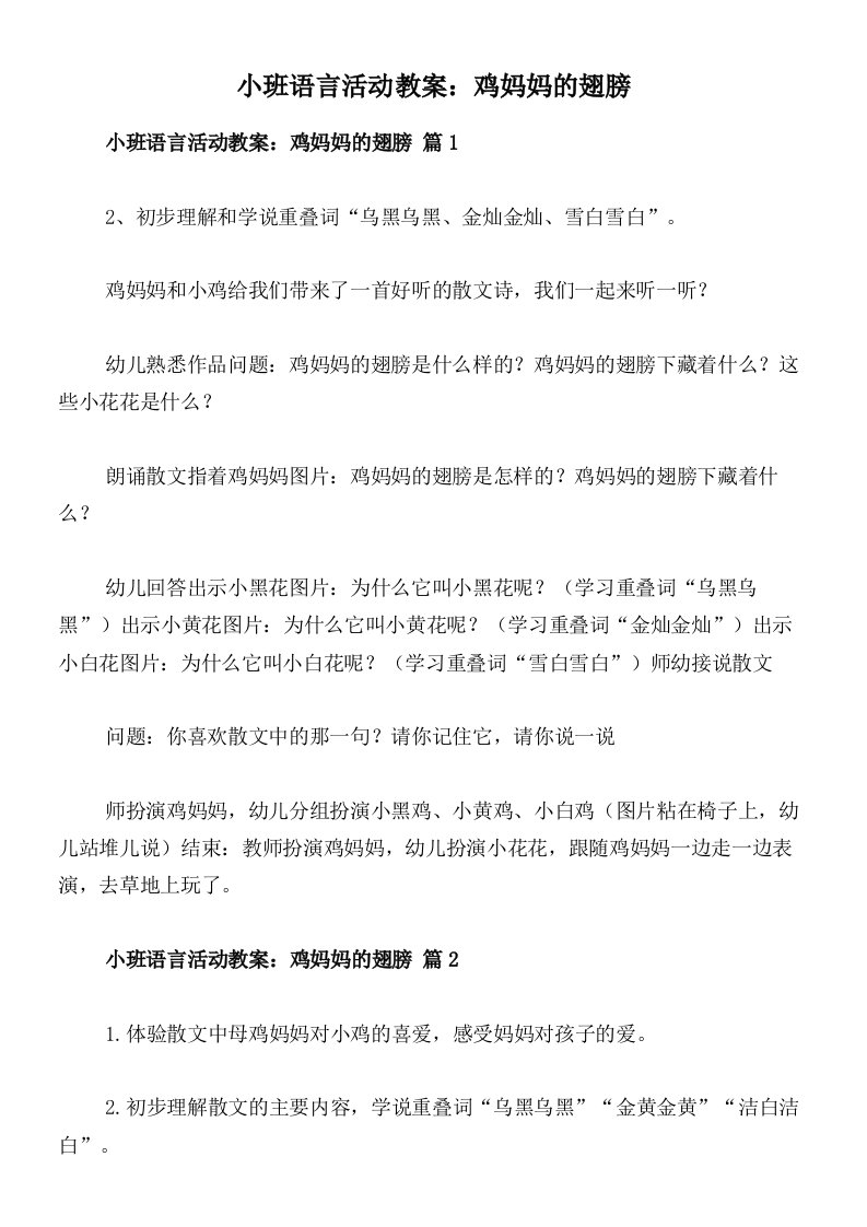 小班语言活动教案：鸡妈妈的翅膀